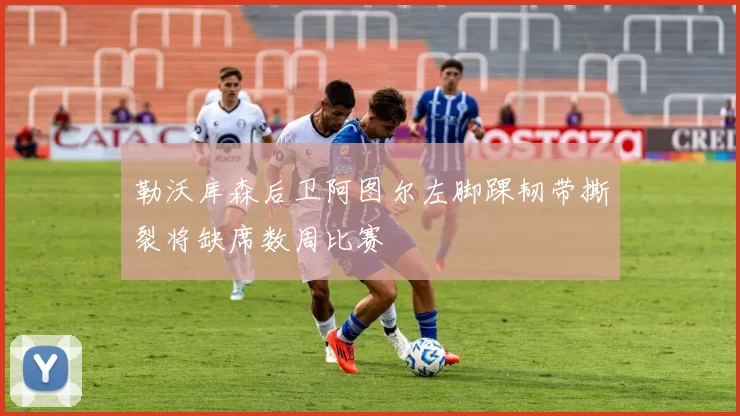 勒沃库森后卫阿图尔左脚踝韧带撕裂将缺席数周比赛