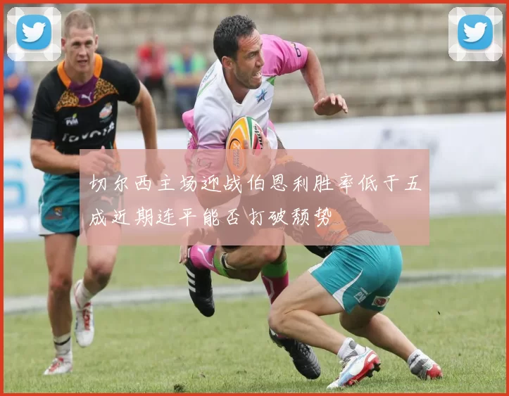 切尔西主场迎战伯恩利胜率低于五成近期连平能否打破颓势