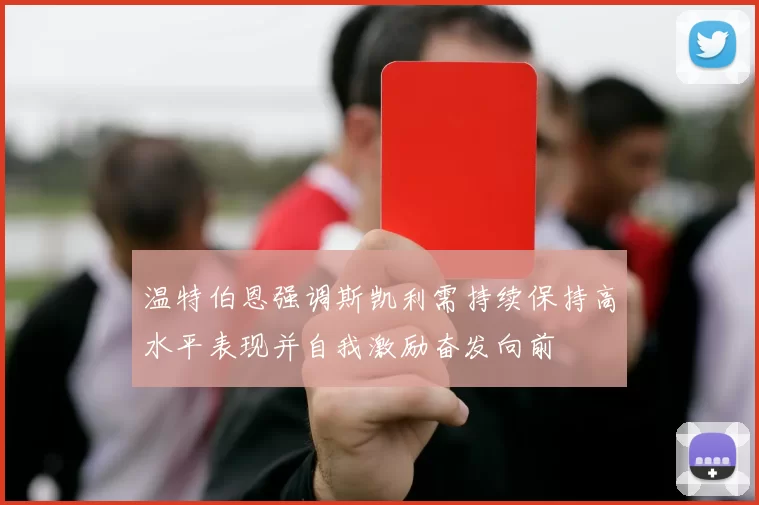 温特伯恩强调斯凯利需持续保持高水平表现并自我激励奋发向前