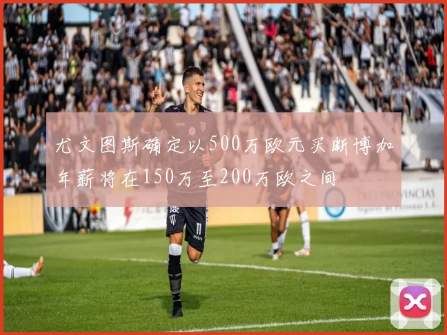 尤文图斯确定以500万欧元买断博加年薪将在150万至200万欧之间