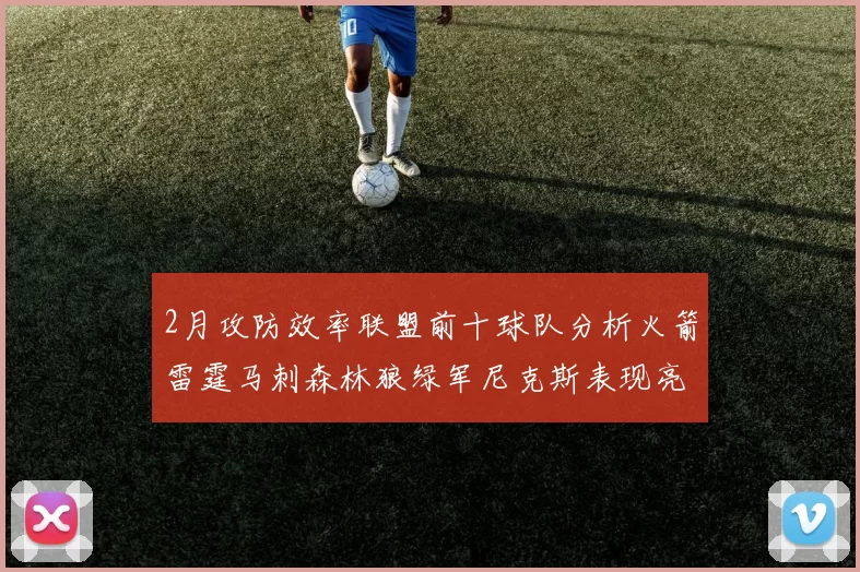 2月攻防效率联盟前十球队分析火箭雷霆马刺森林狼绿军尼克斯表现亮眼