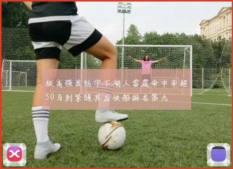 极高强度防守下湖人雷霆命中率超50马刺紧随其后快船排名第九