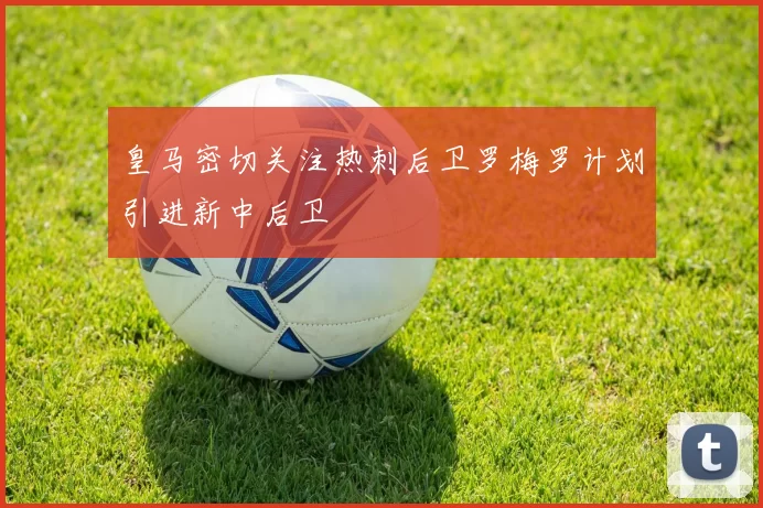 皇马密切关注热刺后卫罗梅罗计划引进新中后卫