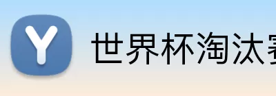 世界杯淘汰赛赛制 Logo